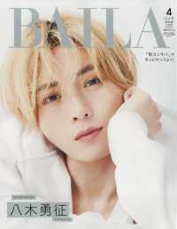 ＢＡＩＬＡ増刊 （２０２５年４月号） - ＢＡＩＬＡ４月号増刊　八木勇征表紙版