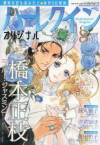 ハーレクインオリジナル （２０２５年８月号）