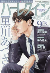 ハーレクインオリジナル （２０２５年９月号）