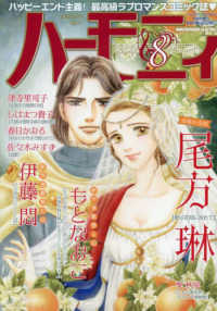 ハーレクインオリジナル増刊 （２０２５年８月号） - ハーモニィ８号