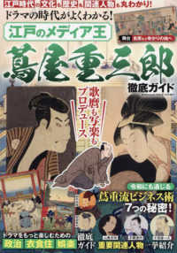 韓流Ｓｃａｎｄａｌ増刊 （２０２５年２月号） - ドラマの時代がよくわかる！　江戸のメディア王　蔦屋重三郎　徹底ガイド
