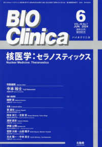 バイオクリニカ増刊 （２０２４年６月号） - 核医学：セラノスティックス