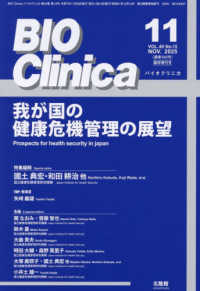 バイオクリニカ増刊 （２０２５年１１月号） - 我が国の危機管理の展望