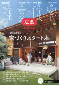 ＳＵＵＭＯ注文住宅広島で建てる （２０２５年３月号）