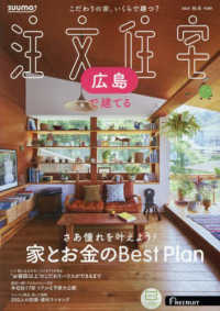 ＳＵＵＭＯ注文住宅広島で建てる （２０２４年１２月号）
