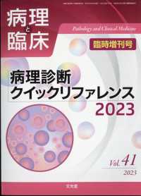 病理と臨床増刊 （２０２３年４月号） - 病理診断クイックリファレンス２０２３
