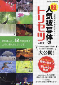 フォトコン別冊 （２０２４年９月号） - 超人気被写体のトリセツ