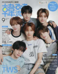 韓流ぴあ （２０２５年９月号）