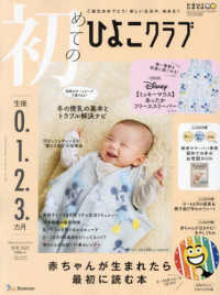 初めてのひよこクラブ （２０２５年１月号）