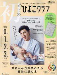 初めてのひよこクラブ （２０２４年７月号）