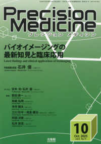 プレシジョンメディシン （２０２５年１０月号）
