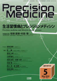 プレシジョンメディシン増刊 （２０２４年５月号） - 生活習慣病とプレシジョンメディシン