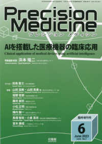 プレシジョンメディシン増刊 （２０２３年６月号） - ＡＩを搭載した医療機器の臨床応用