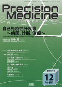 プレシジョンメディシン増刊 （２０２３年１２月号） - 自己免疫性肝疾患　～病因，診断，治療～