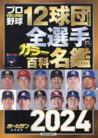 プロ野球ａｉ増刊 （２０２４年３月号） - プロ野球１２球団全選手カラー百科名鑑２０２４
