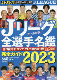 プロ野球ａｉ増刊 （２０２３年４月号） - Ｊリーグ全選手名鑑２０２３