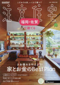 ＳＵＵＭＯ注文住宅福岡・佐賀で建てる （２０２５年２月号）
