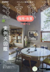 ＳＵＵＭＯ注文住宅福岡・佐賀で建てる （２０２４年８月号）