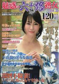 魅惑の六十路熟女　ｖｏｌ．２５ （２０２４年　０１月号）