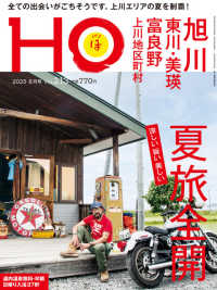 ＨＯ（ほ） （２０２５年８月号）
