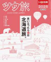 ＨＯ増刊 （２０２５年５月号） - ツウ旅北海道２０２５～北海道マニアックス