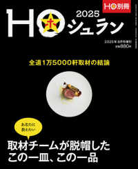 ＨＯ増刊 （２０２５年８月号） - ＨＯシュラン２０２５