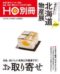 ＨＯ増刊 （２０２４年１１月号） - 一冊まるごと北海道物産展　お取り寄せ