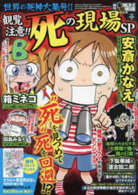 本当にあった愉快な話増刊 （２０２５年８月号） - 増刊本当にあった愉快な話　観覧注意！！　死の現場ＳＰ