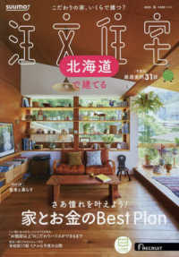 ＳＵＵＭＯ注文住宅北海道で建てる （２０２５年１月号）