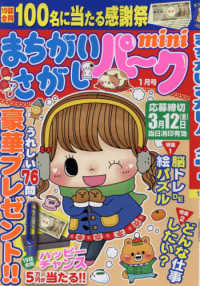 まちがいさがしパーク　ｍｉｎｉ　（ミニ） （２０２１年　０１月号）