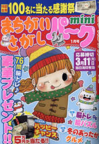 まちがいさがしパークｍｉｎｉ （２０２４年１月号）