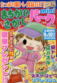 まちがいさがしパークｍｉｎｉ （２０２５年７月号）