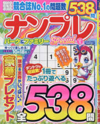 まちがいさがしパークｍｉｎｉ増刊 （２０２５年６月号） - ナンプレパーク＆ファミリーＳｐｅｃｉａｌ　ｖｏｌ．５