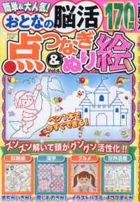 まちがいさがしパークｍｉｎｉ増刊 （２０２５年８月号） - おとなの脳活　点つなぎ＆ぬり絵　ｖｏｌ．４