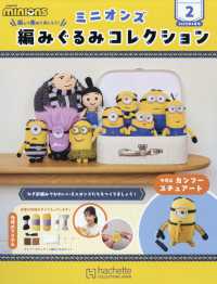 ミニオン編みぐるみ群馬、長野版 （２０２５年４月号）