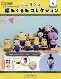 ミニオン編みぐるみ群馬、長野版 （２０２５年６月号）