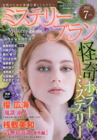 ミステリーブラン （２０２５年７月号）