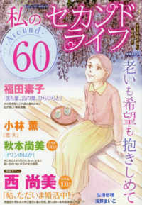 ミステリーブラン増刊 （２０２５年５月号） - 私のセカンドライフ　Ａｒｏｕｎｄ６０