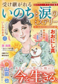 ミステリーブラン増刊 （２０２５年８月号） - ミステリーブラン増刊　受け継がれる　いのちと涙のミステリー