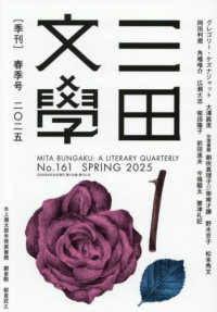 三田文学 （２０２５年６月号）