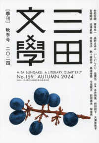 三田文学 （２０２４年１１月号）