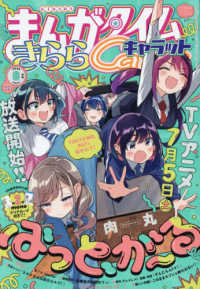 まんがタイムきららキャラット （２０２５年８月号）