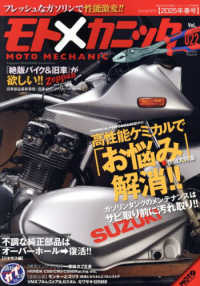 ＭＯＴＯツーリング増刊 （２０２５年４月号） - モトメカニック（２２）