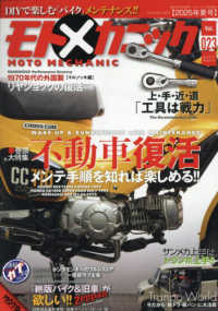 ＭＯＴＯツーリング増刊 （２０２５年７月号） - モトメカニック（２３）