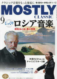 モーストリー・クラシック （２０２５年９月号）