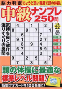 文字の大きなクロスワード増刊 （２０２５年９月号） - 脳力判定　中級ナンプレ２５０問　２２