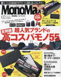 Ｍｏｎｏ　Ｍａｘ（モノマックス） （２０２４年２月号）