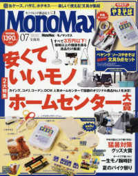 Ｍｏｎｏ　Ｍａｘ（モノマックス） （２０２５年７月号）