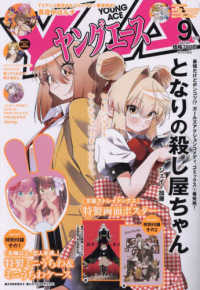ヤングエース （２０２４年９月号）