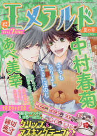 ヤングエース増刊 （２０２１年１０月号） - エメラルド　夏の号